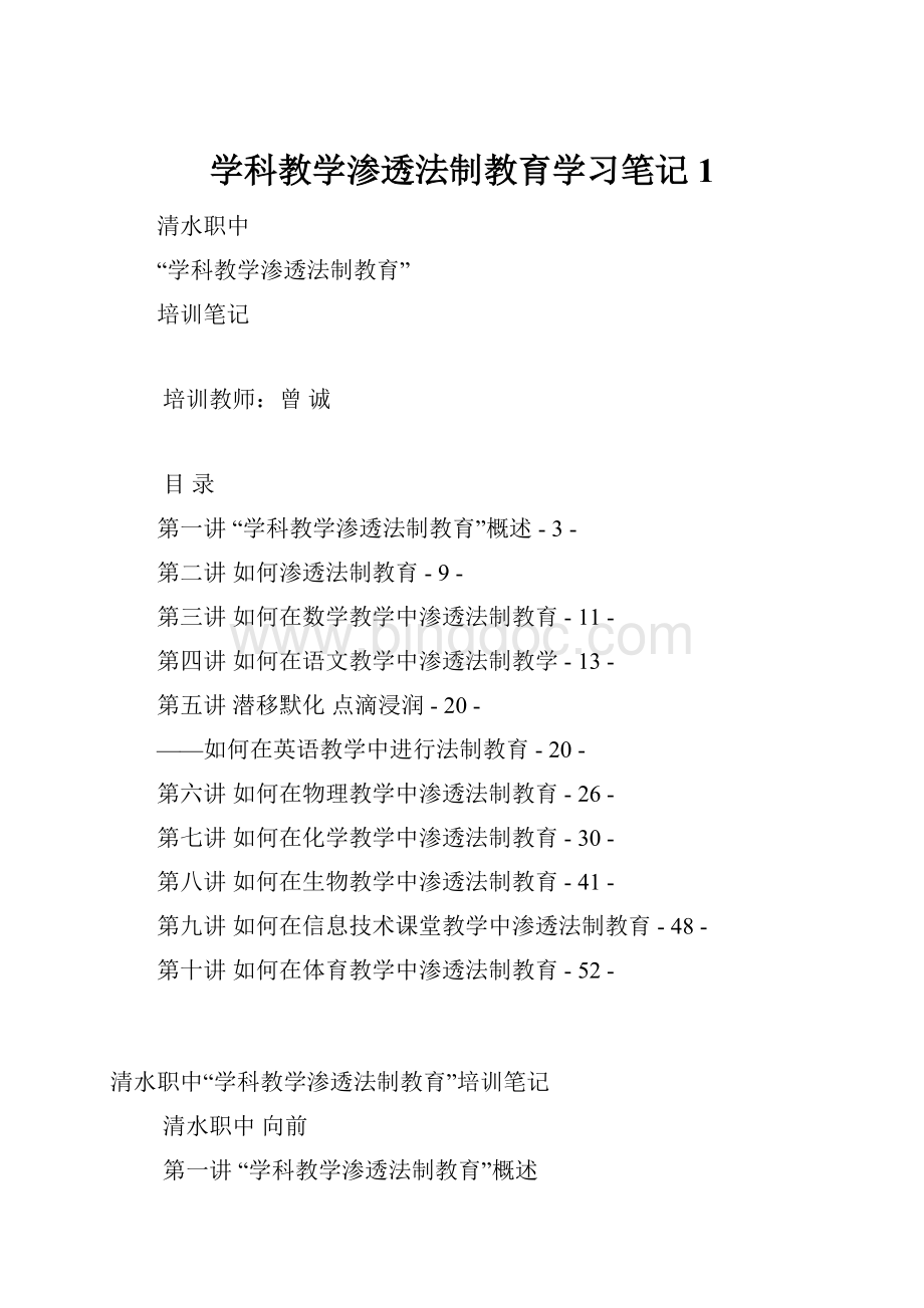 学科教学渗透法制教育学习笔记1.docx