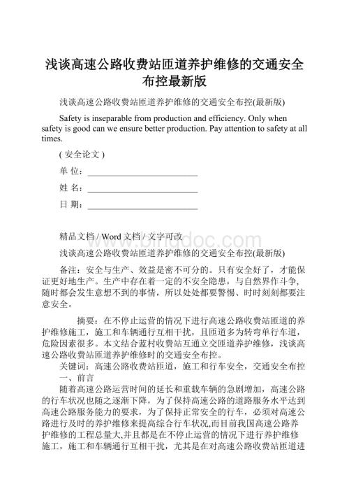 浅谈高速公路收费站匝道养护维修的交通安全布控最新版文档格式.docx