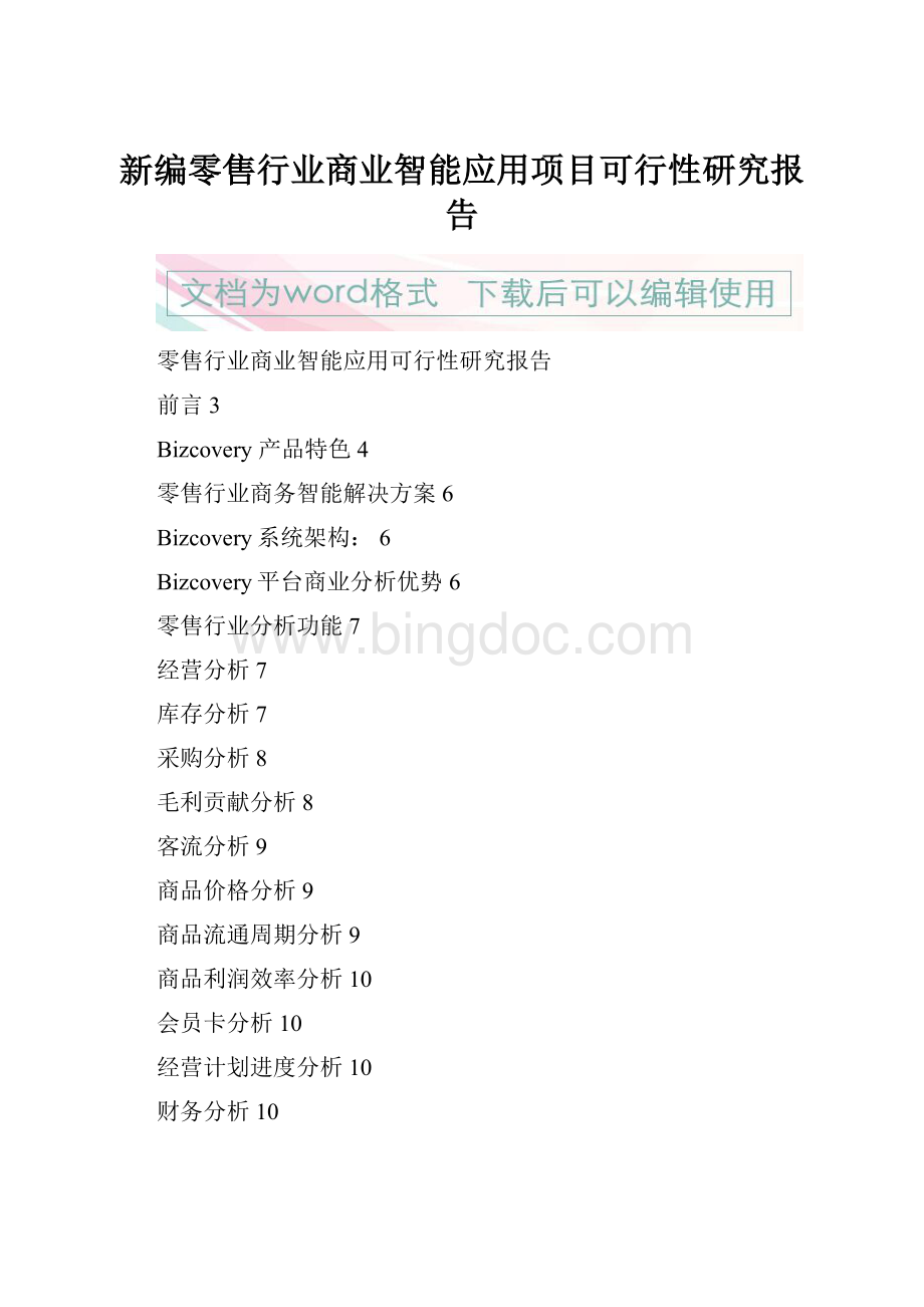 新编零售行业商业智能应用项目可行性研究报告Word下载.docx