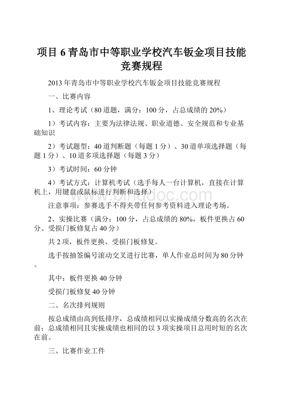 项目6青岛市中等职业学校汽车钣金项目技能竞赛规程Word文档下载推荐.docx