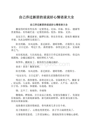 自己乔迁新居的说说好心情语录大全文档格式.docx