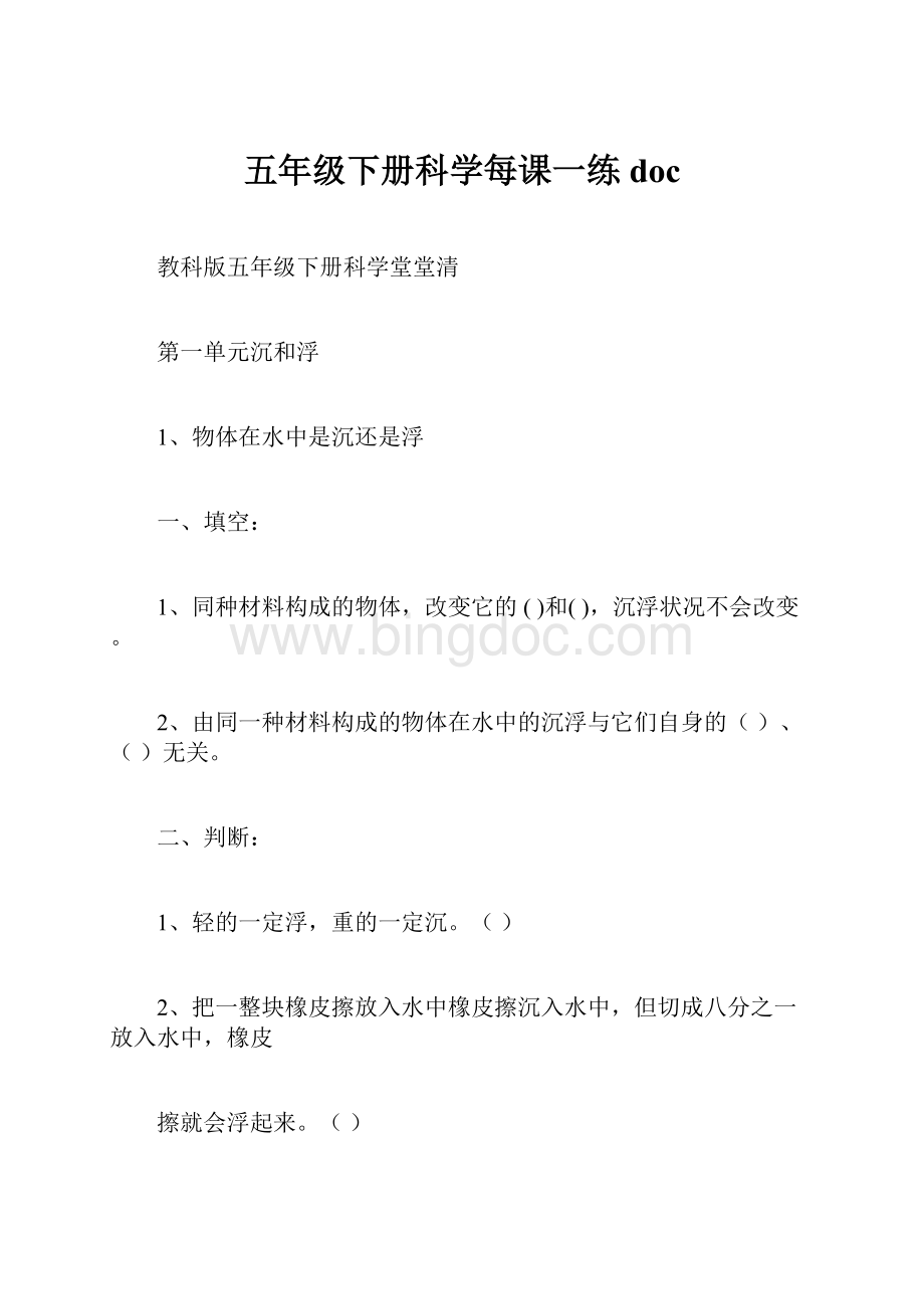 五年级下册科学每课一练docWord格式文档下载.docx_第1页