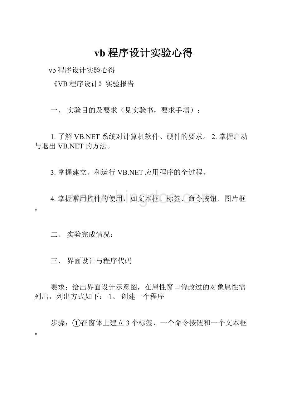 vb程序设计实验心得.docx_第1页