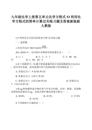 九年级化学上册第五单元化学方程式53利用化学方程式的简单计算过关练习题无答案新版新人教版.docx