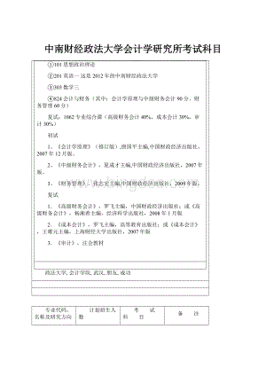 中南财经政法大学会计学研究所考试科目.docx