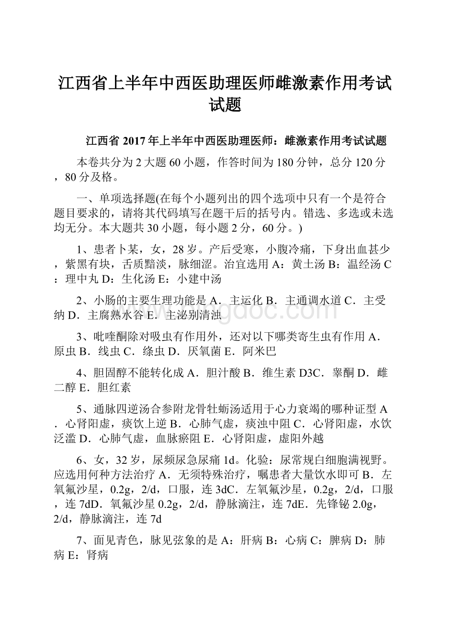 江西省上半年中西医助理医师雌激素作用考试试题.docx_第1页