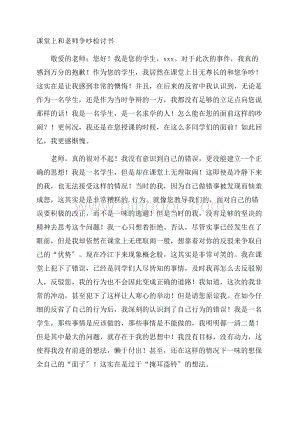 课堂上和老师争吵检讨书精选.docx