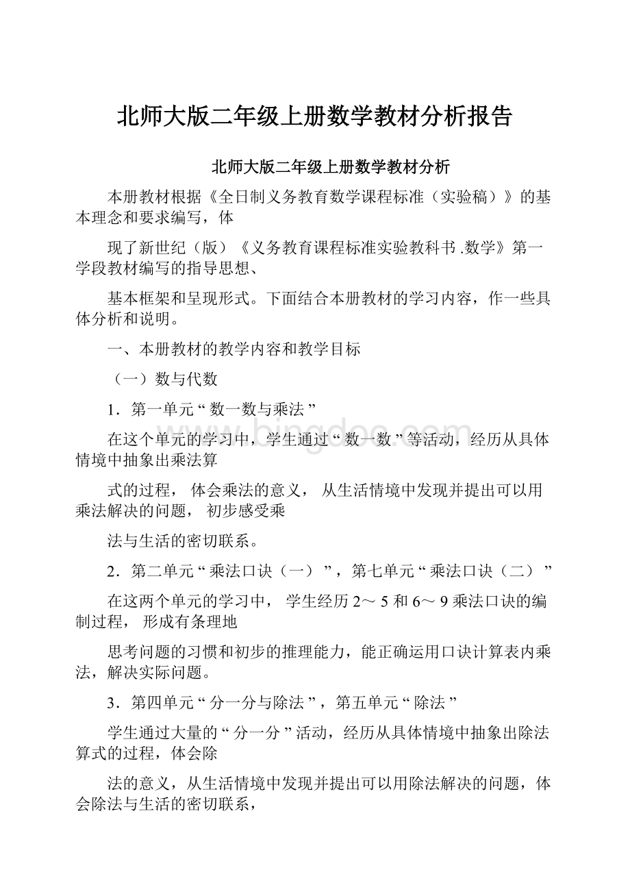 北师大版二年级上册数学教材分析报告Word文件下载.docx