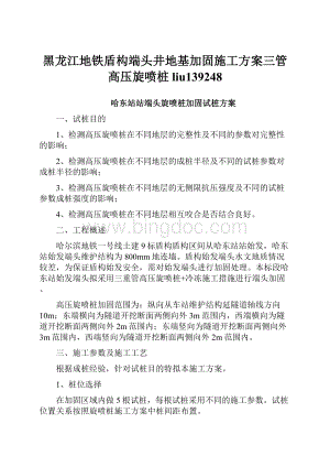 黑龙江地铁盾构端头井地基加固施工方案三管高压旋喷桩liu139248Word下载.docx