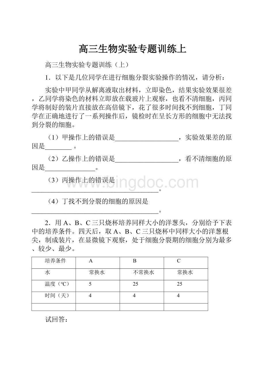 高三生物实验专题训练上Word格式文档下载.docx