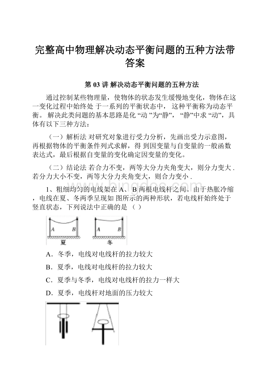 完整高中物理解决动态平衡问题的五种方法带答案Word文件下载.docx