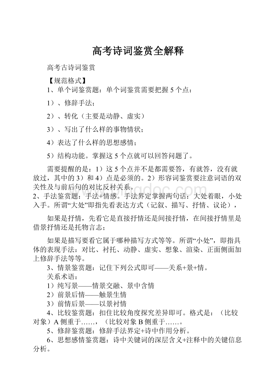 高考诗词鉴赏全解释Word文档格式.docx_第1页