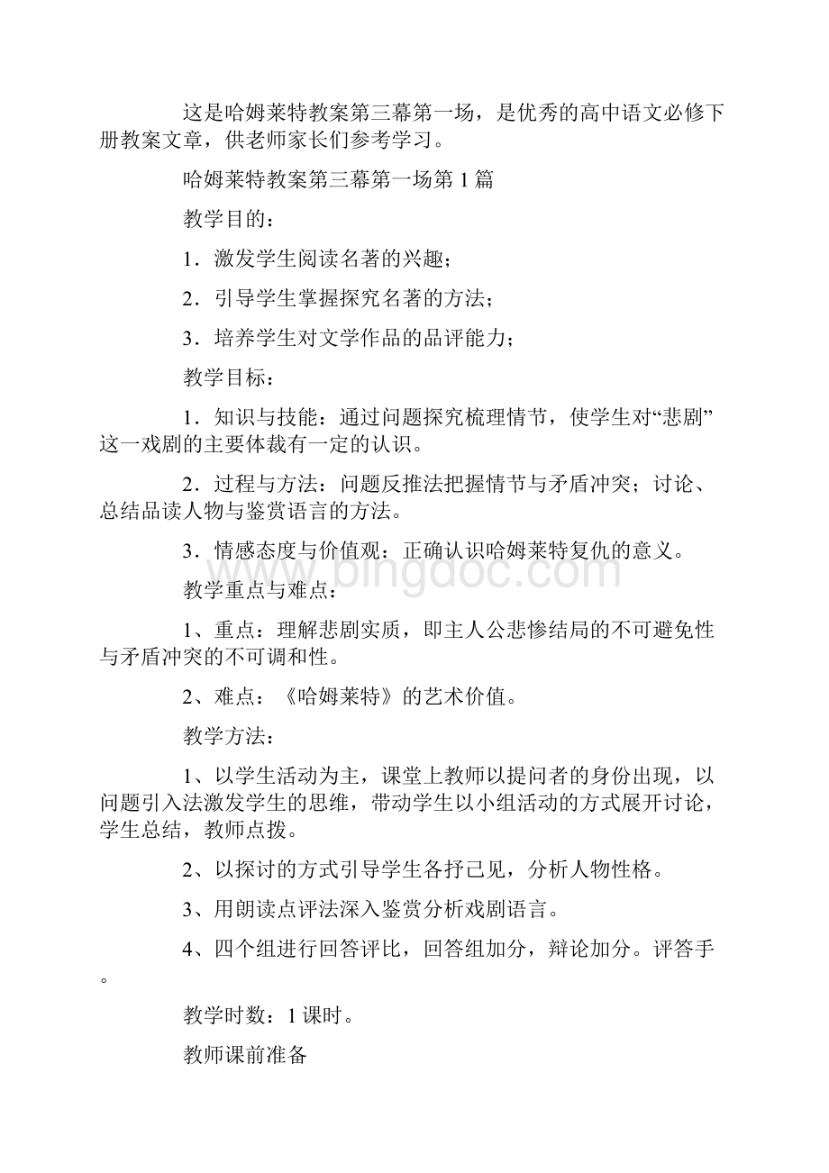 哈姆莱特教案第三幕第一场Word文档下载推荐.docx_第2页