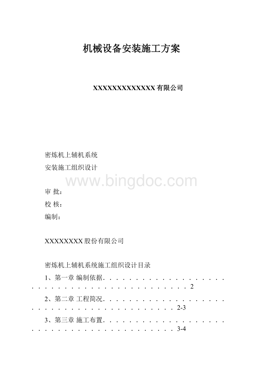 机械设备安装施工方案.docx