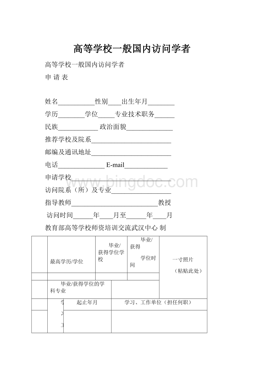 高等学校一般国内访问学者Word格式文档下载.docx