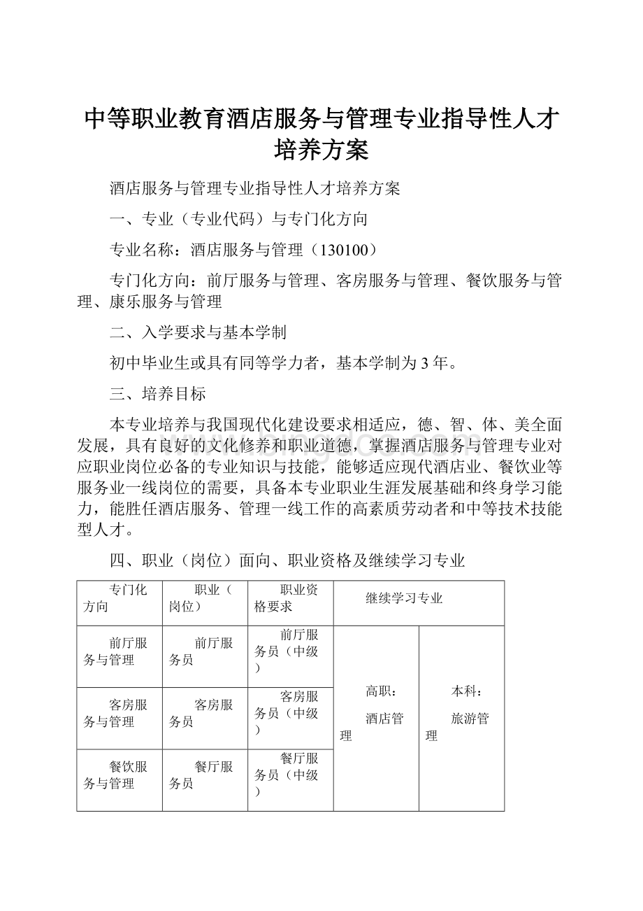 中等职业教育酒店服务与管理专业指导性人才培养方案Word文件下载.docx