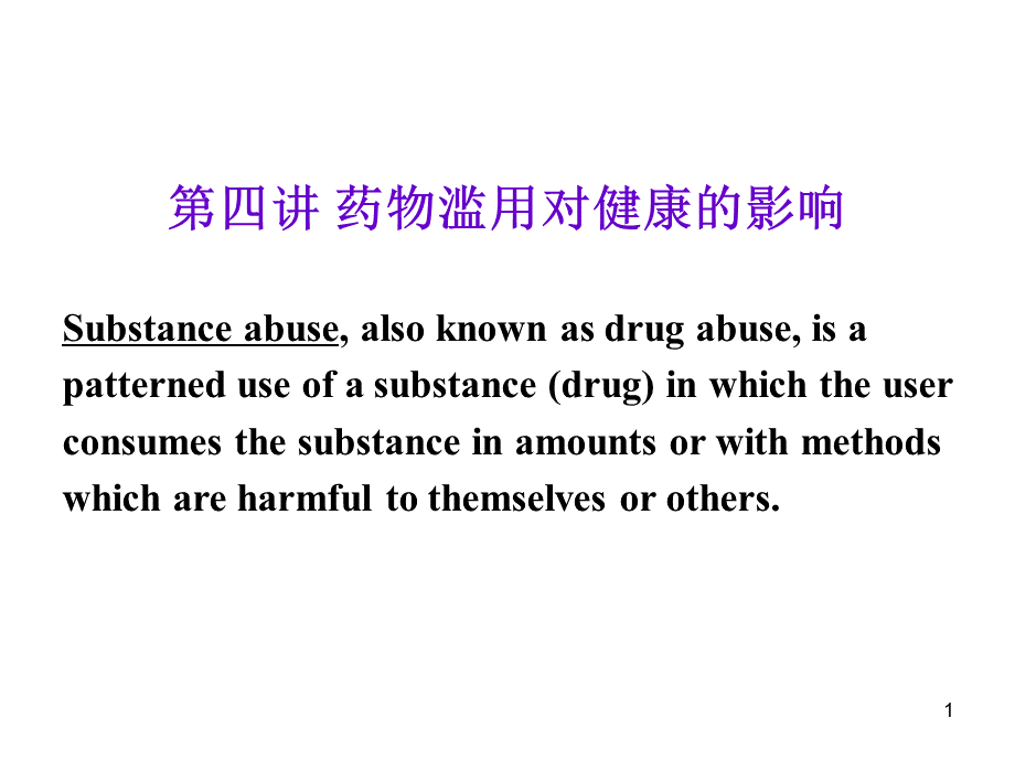 药物滥用对健康的影响.ppt