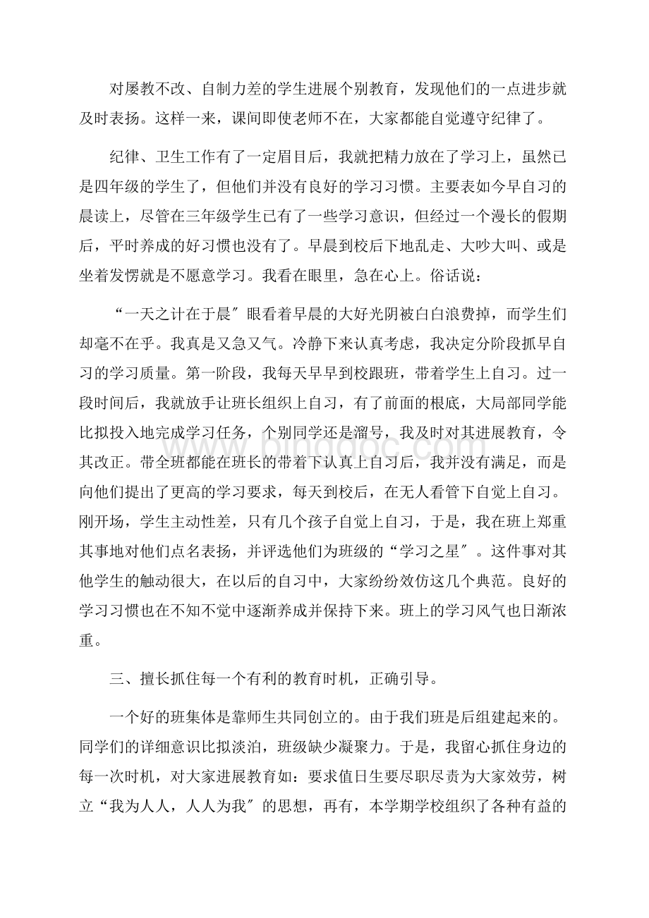 小学班主任个人总结精选.docx_第3页