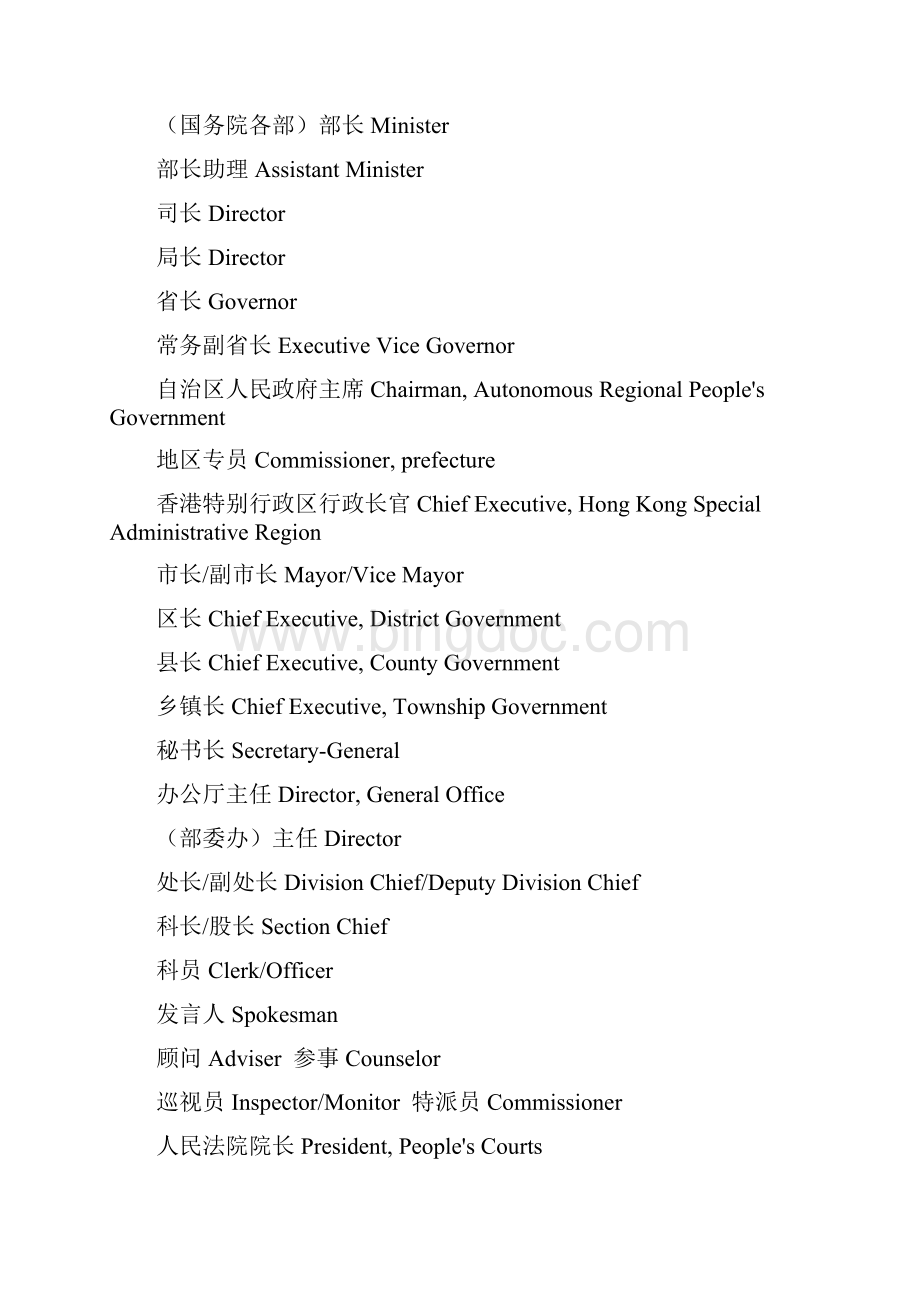 中国官职的翻译分析.docx_第2页