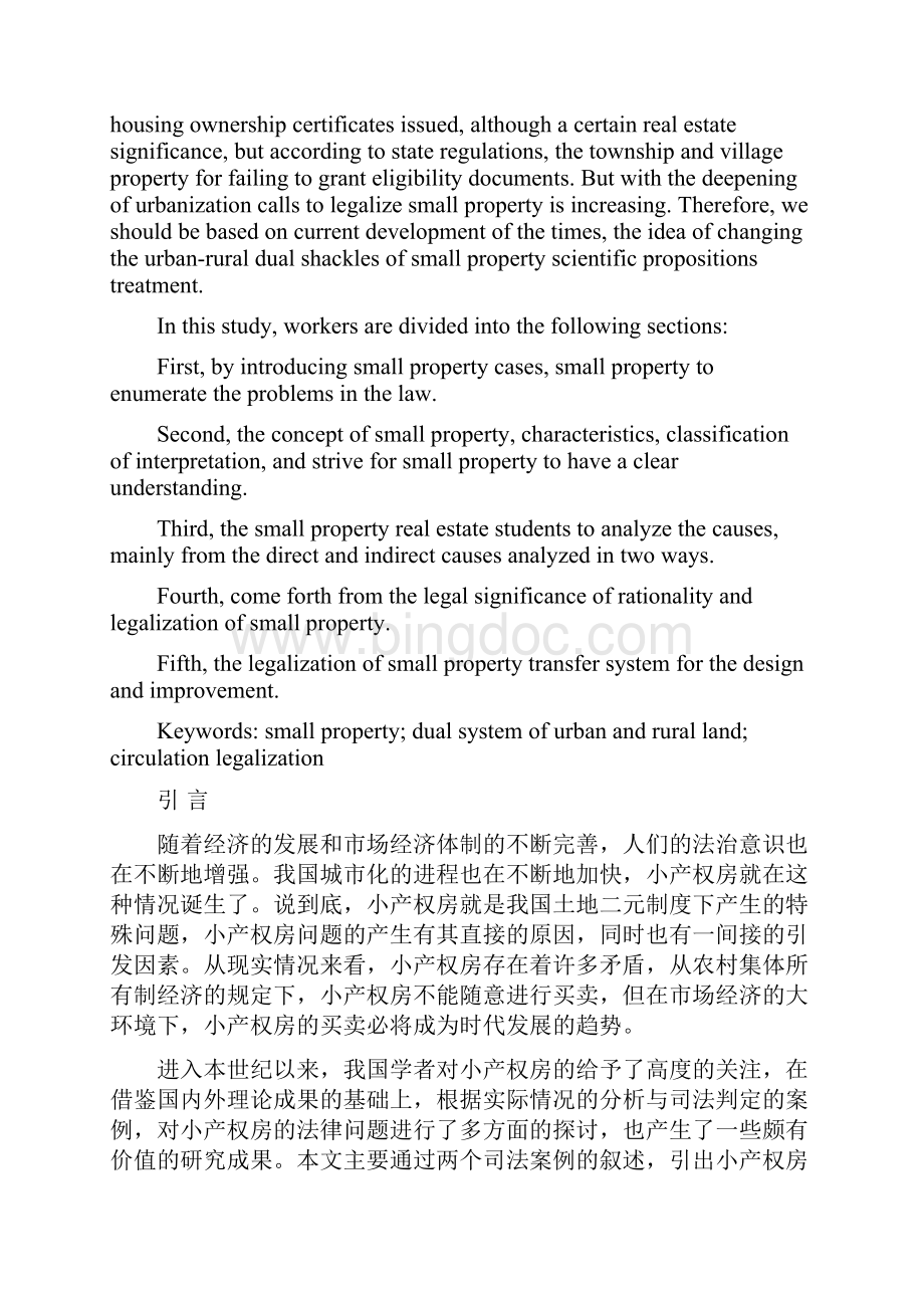 小产权房法律问题探析.docx_第2页