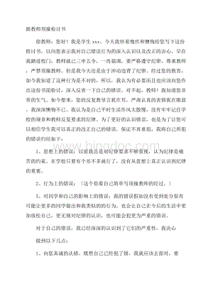 跟老师顶撞检讨书精选.docx