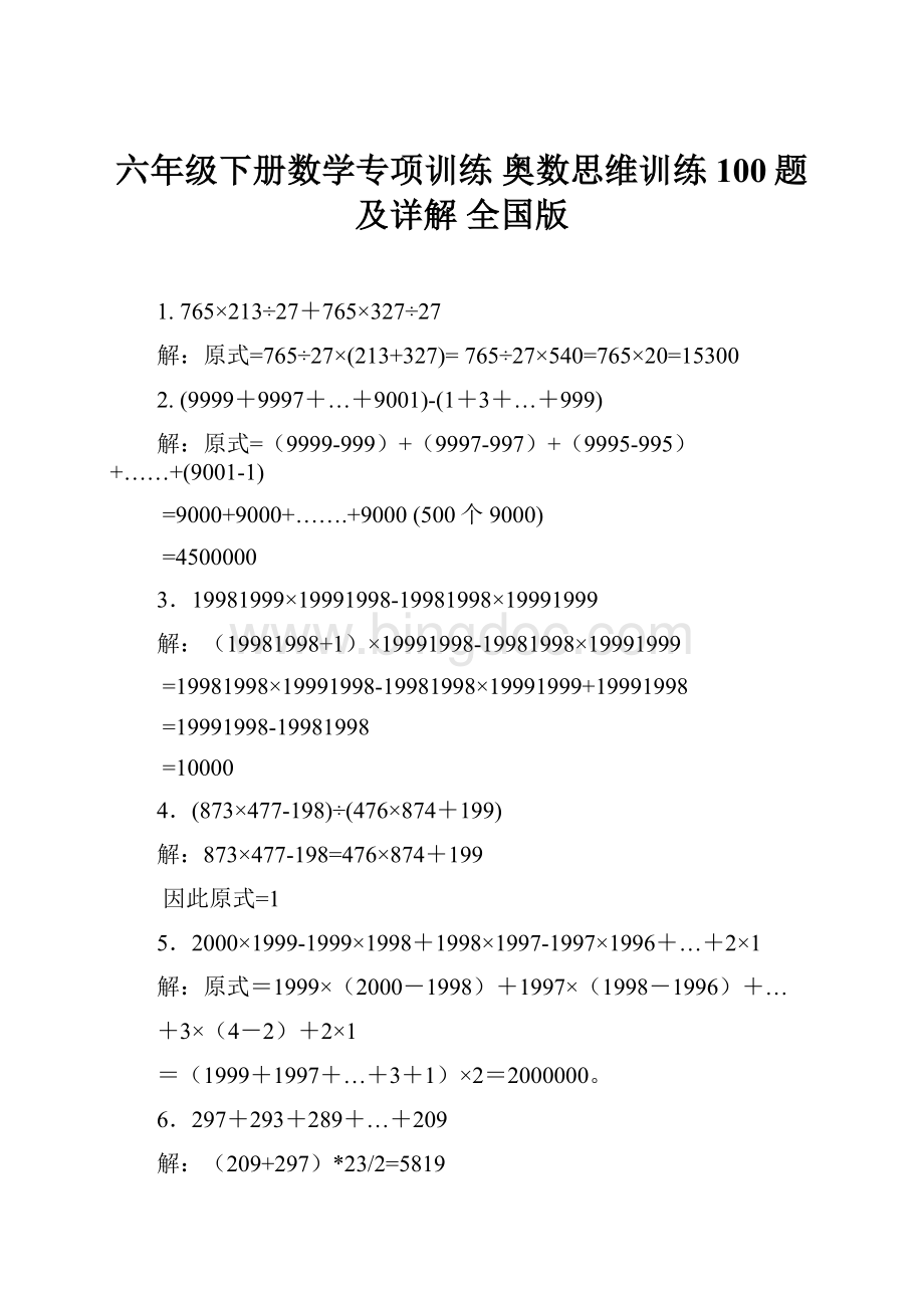 六年级下册数学专项训练奥数思维训练100题及详解全国版.docx_第1页