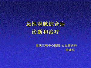 急性冠脉综合症诊断和治疗.ppt