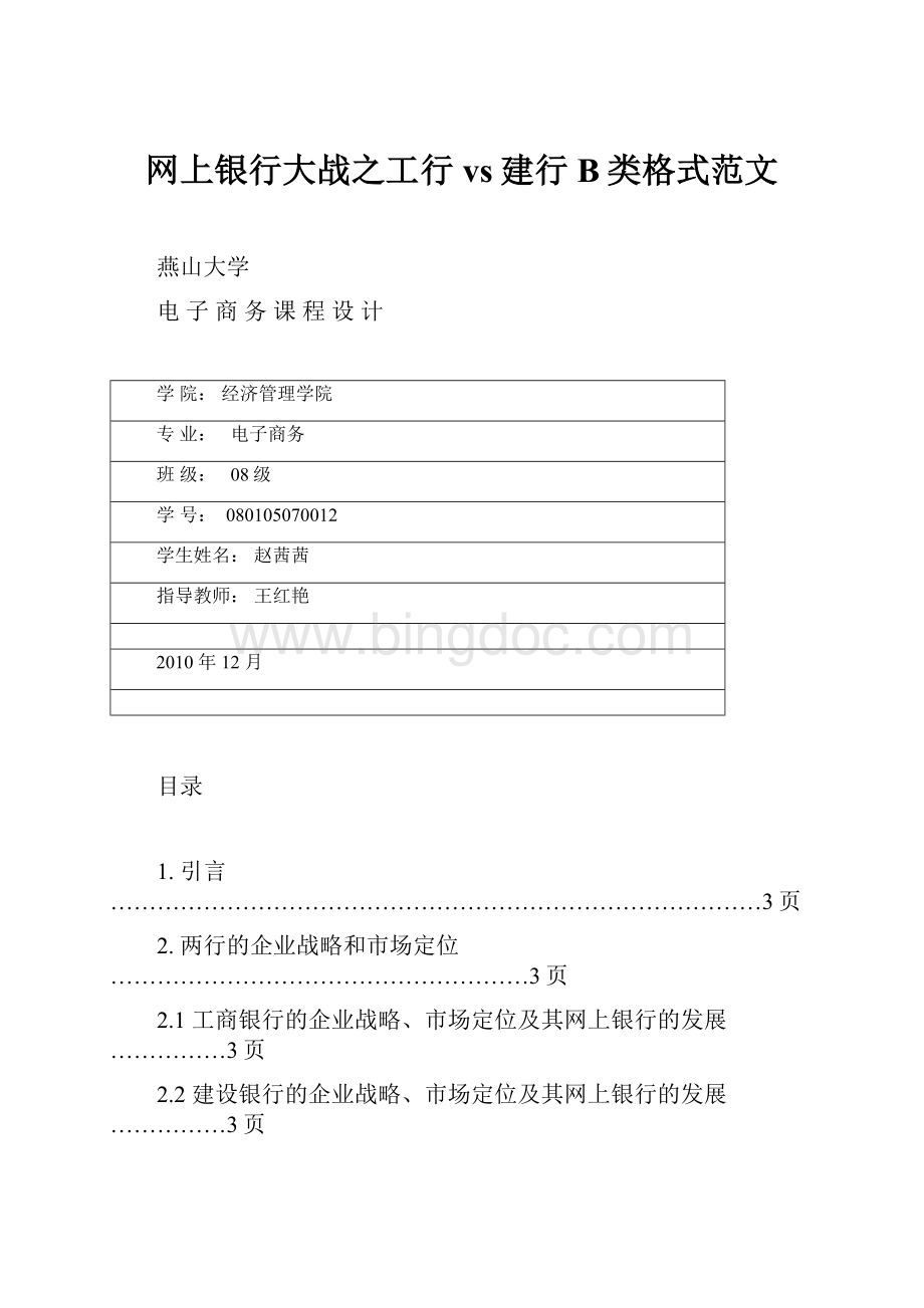 网上银行大战之工行vs建行B类格式范文.docx_第1页