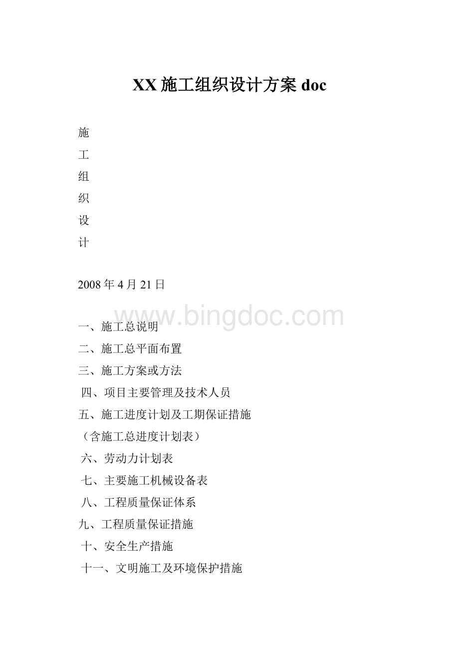 XX施工组织设计方案docWord格式文档下载.docx_第1页