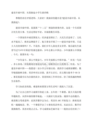 建设幸福中国,从我做起小学生演讲稿精编Word文档格式.docx