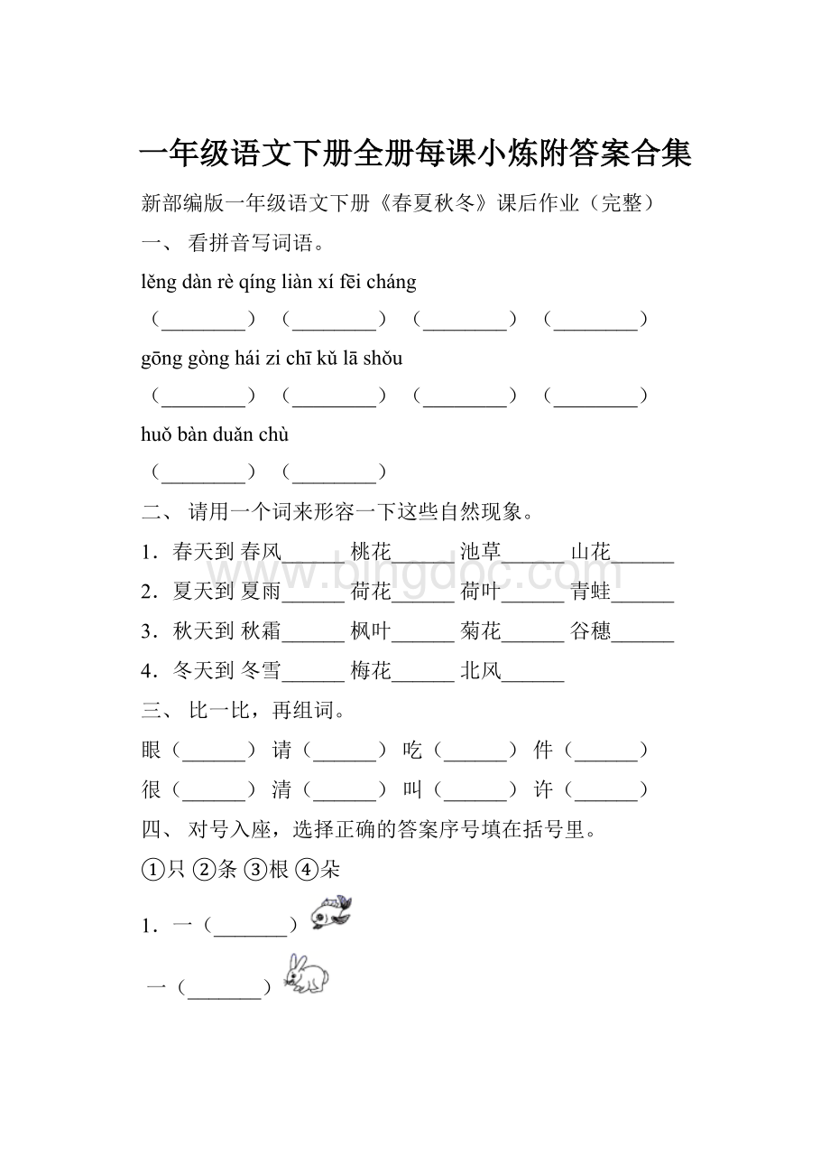 一年级语文下册全册每课小炼附答案合集Word文件下载.docx_第1页