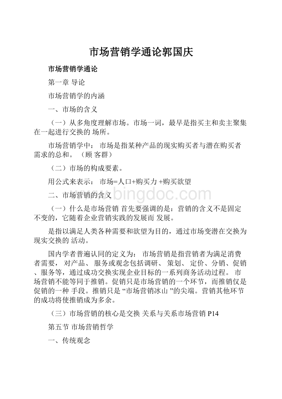 市场营销学通论郭国庆.docx