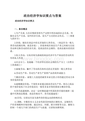 政治经济学知识要点与答案Word下载.docx