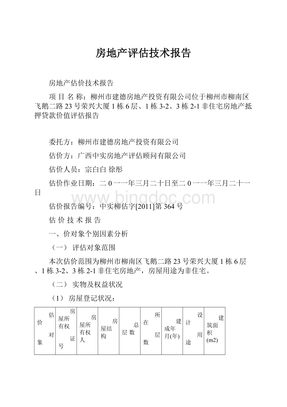 房地产评估技术报告Word文档下载推荐.docx