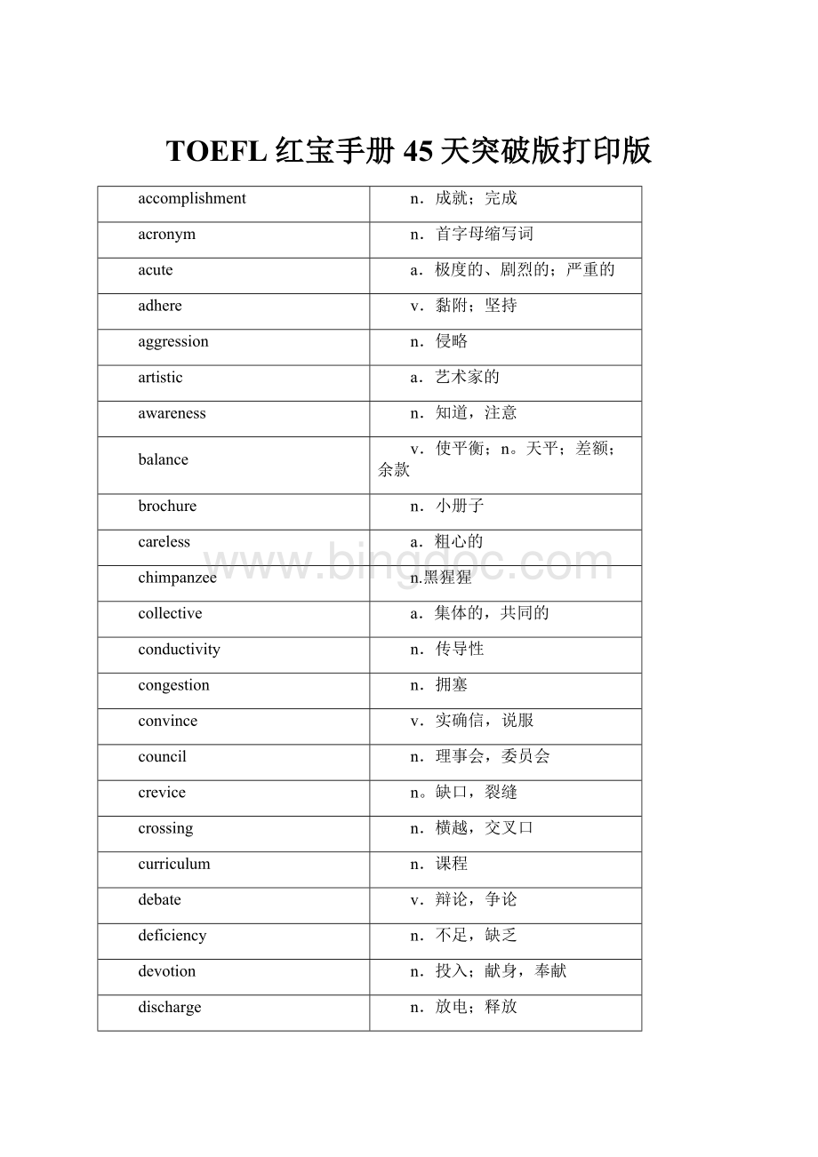 TOEFL红宝手册45天突破版打印版Word格式文档下载.docx_第1页