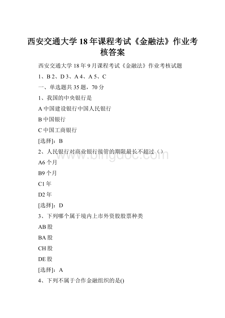 西安交通大学18年课程考试《金融法》作业考核答案Word文档下载推荐.docx