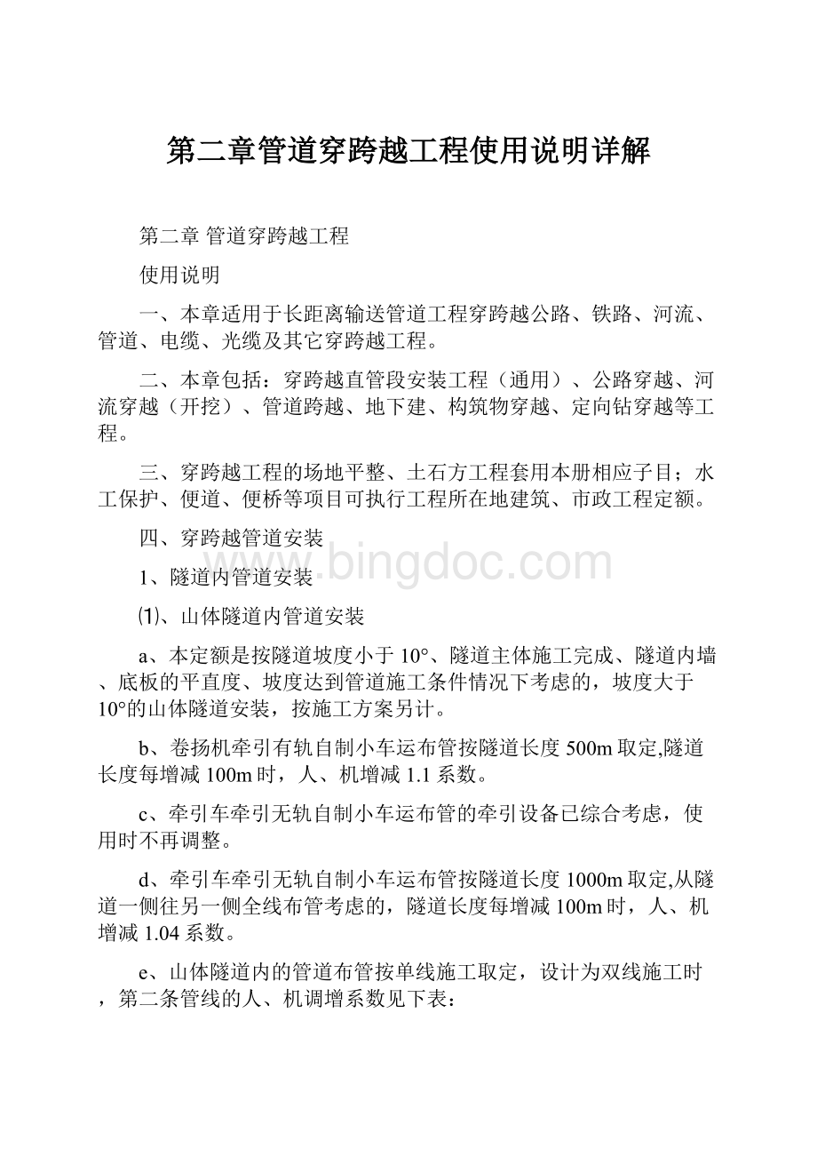 第二章管道穿跨越工程使用说明详解文档格式.docx_第1页