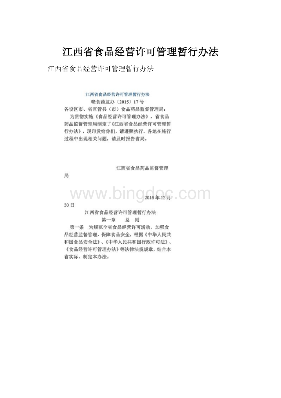 江西省食品经营许可管理暂行办法.docx_第1页