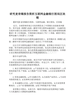 研究麦肯锡报告简析互联网金融银行困局区块链Word格式文档下载.docx