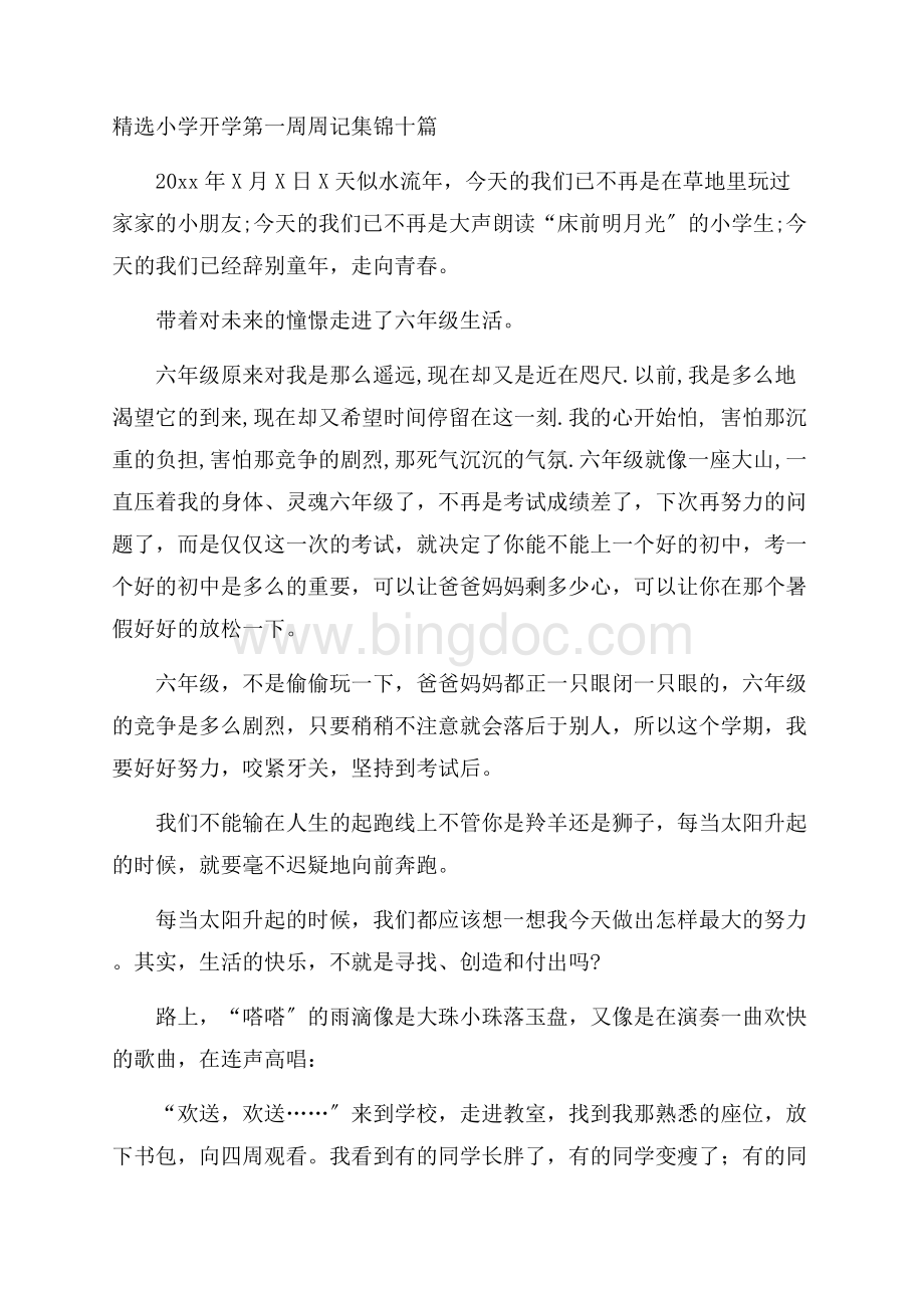 精选小学开学第一周周记集锦十篇精编Word格式.docx_第1页