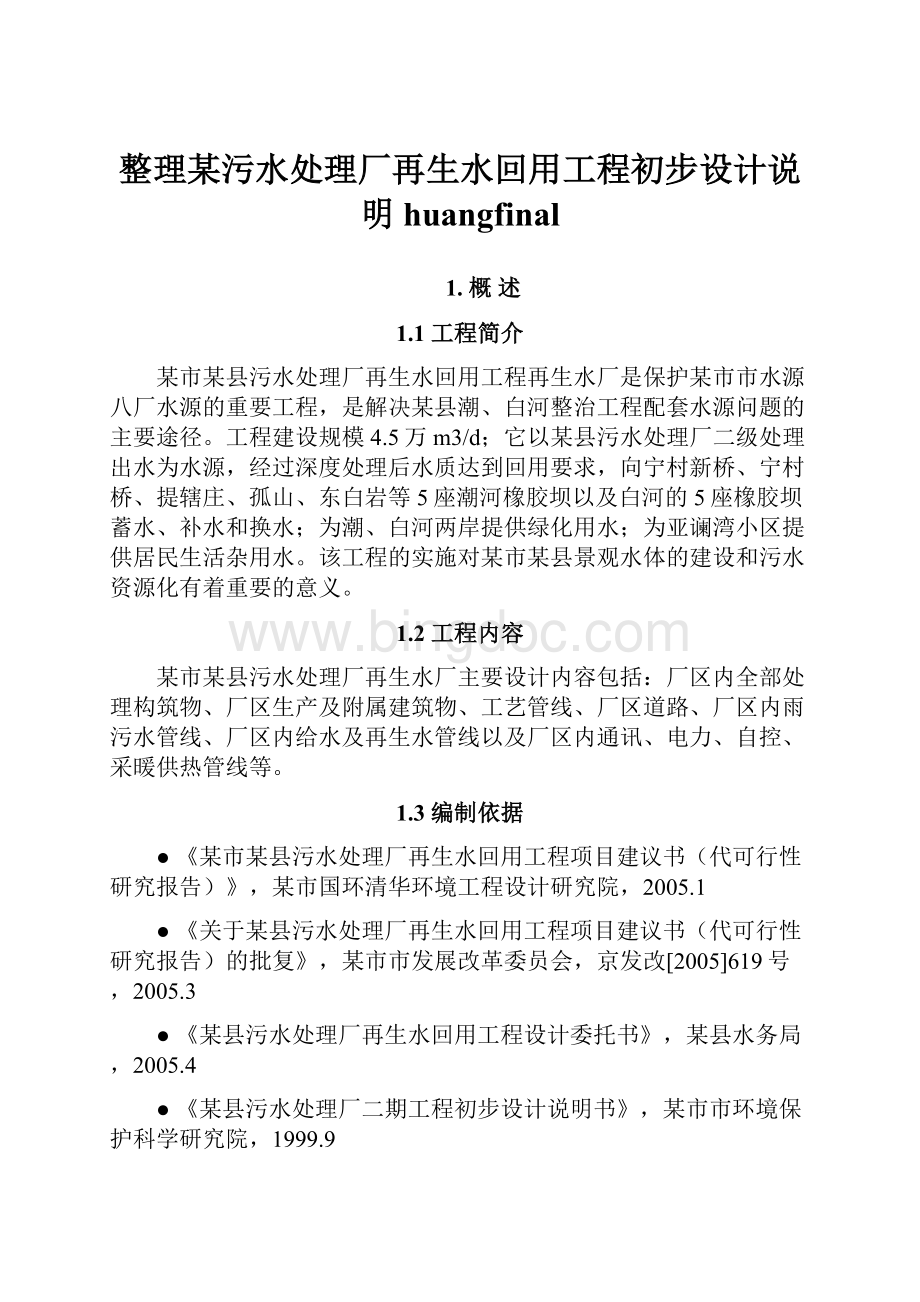 整理某污水处理厂再生水回用工程初步设计说明huangfinal.docx_第1页