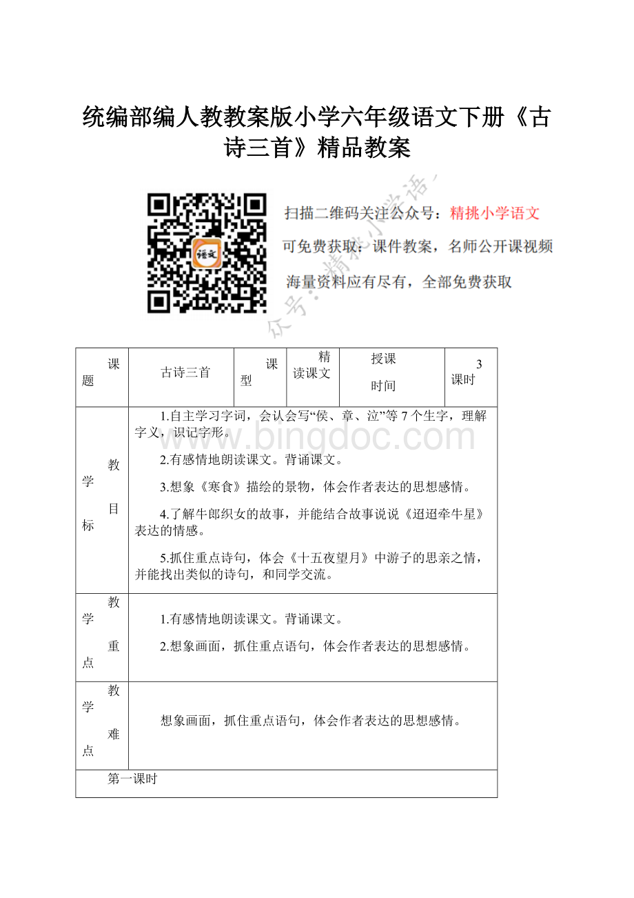 统编部编人教教案版小学六年级语文下册《古诗三首》精品教案.docx