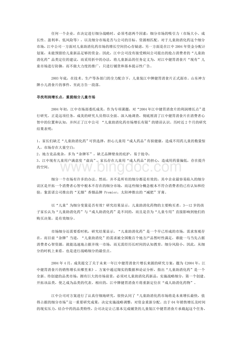 战略细分江中抢占儿童助消化用药市场文档格式.doc_第3页