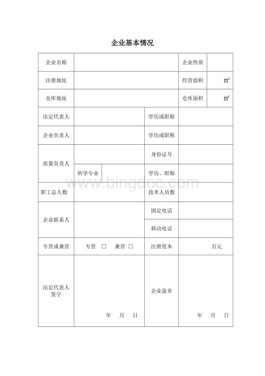 第三类医疗器械经营企业许可证核发材料Word文档下载推荐.doc_第2页