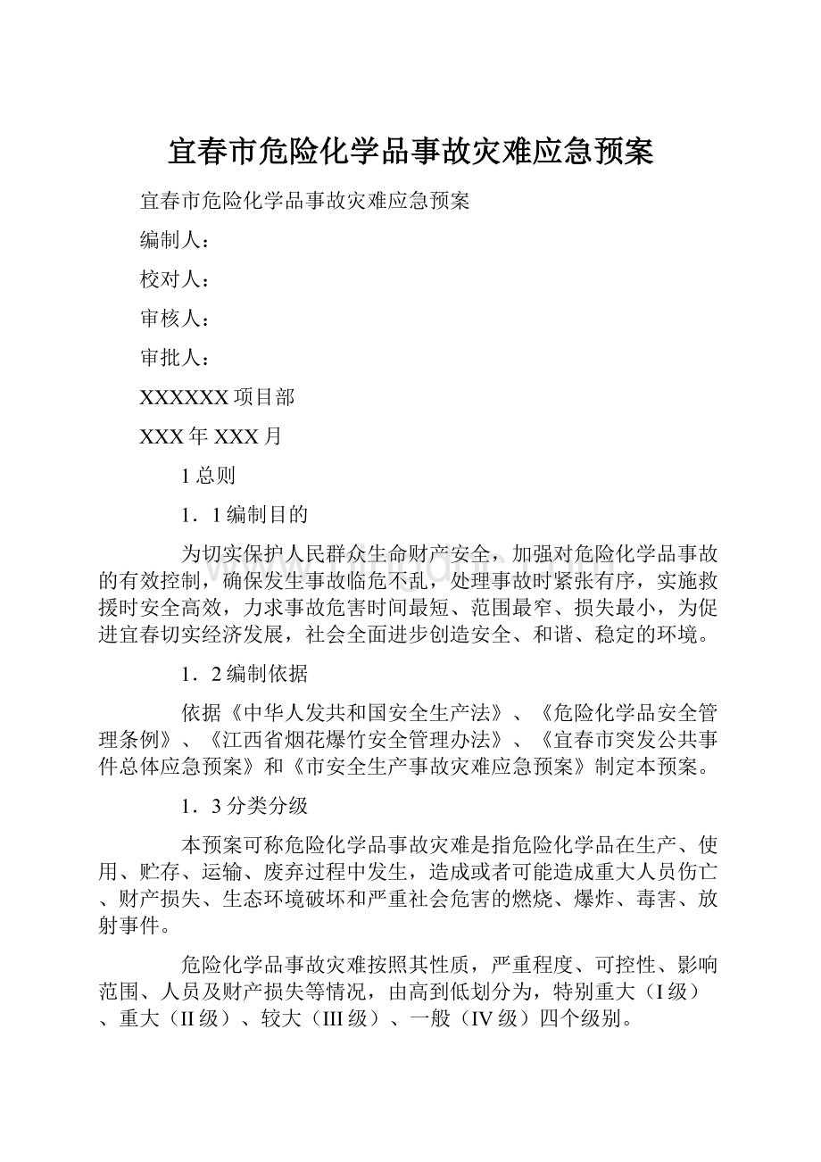 宜春市危险化学品事故灾难应急预案Word下载.docx_第1页