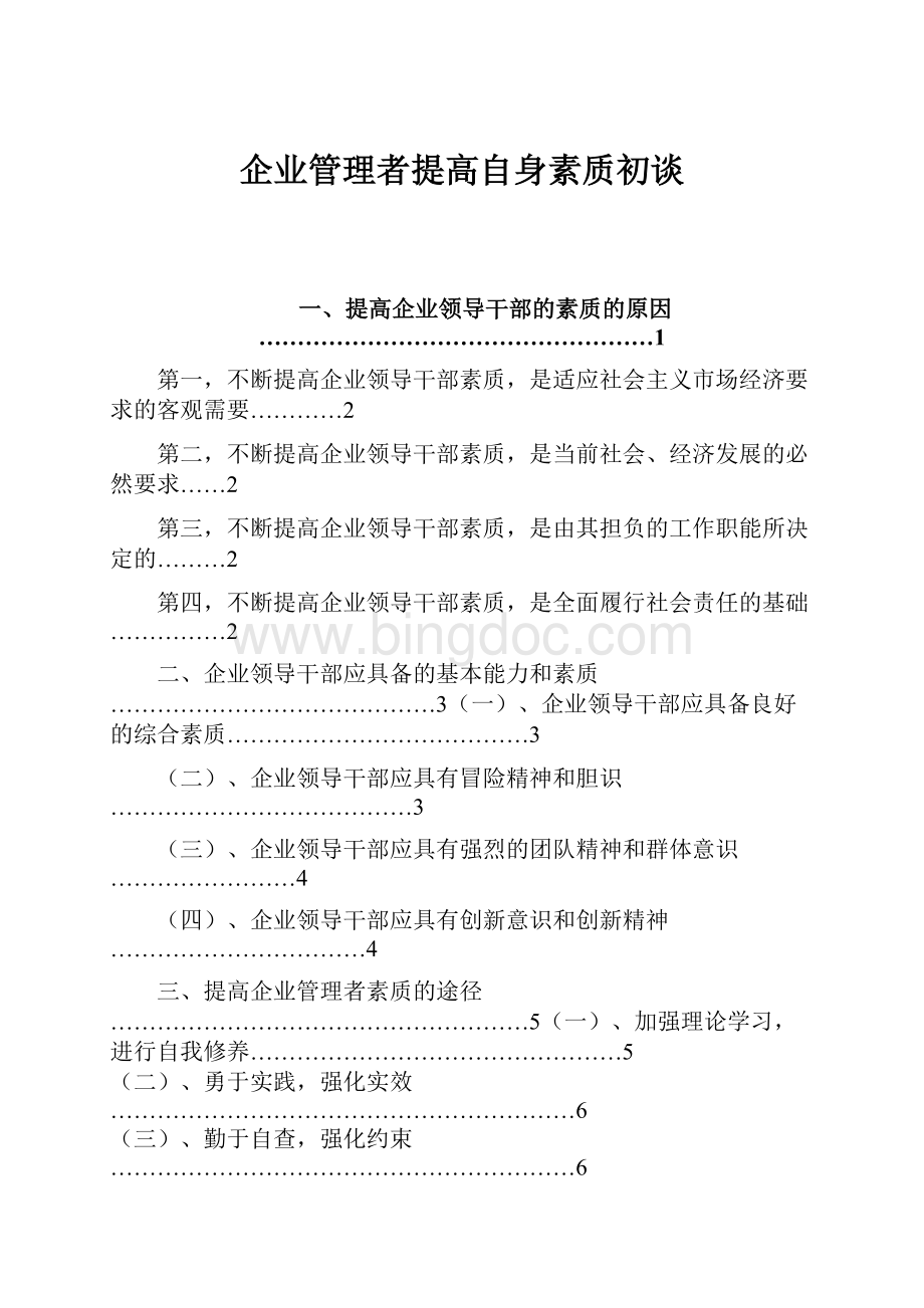 企业管理者提高自身素质初谈Word格式文档下载.docx