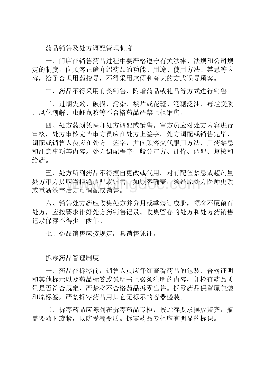 零售药店质量管理制度57754文档格式.docx_第3页