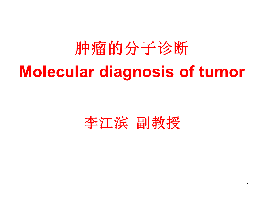 肿瘤的分子生物学检验.ppt