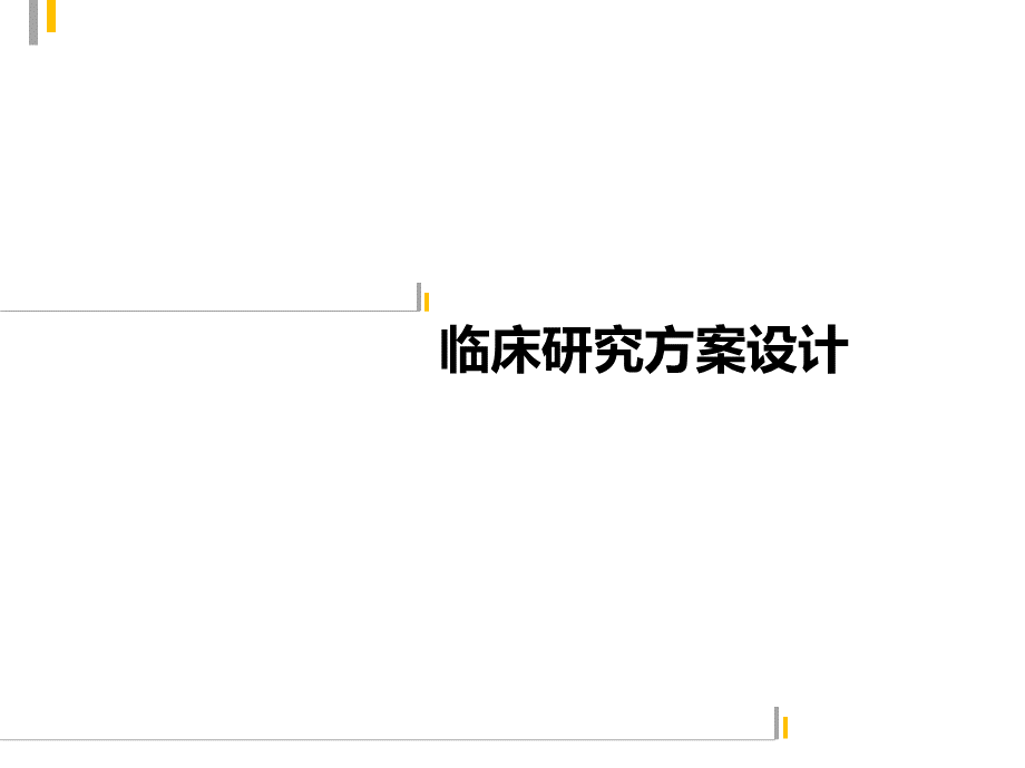 临床研究方案设计.pptx