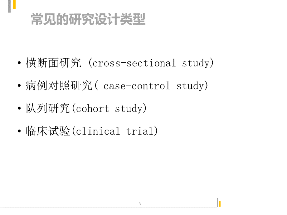 临床研究方案设计.pptx_第3页